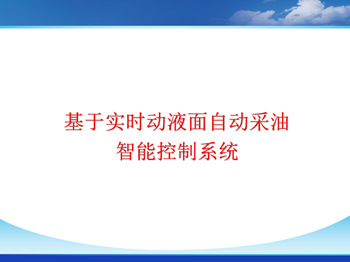 基于油井實(shí)時(shí)液面自適應(yīng)采油控